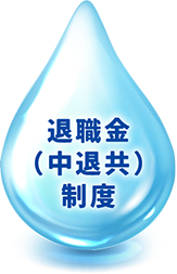 退職金（中退共）制度
