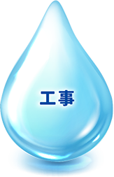 工事