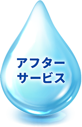 アフターサービス