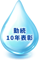 勤続10年表彰