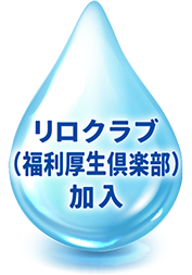 リロクラブ（福利厚生倶楽部）加入