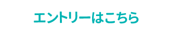 エントリーはコチラ