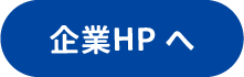 企業HPへ