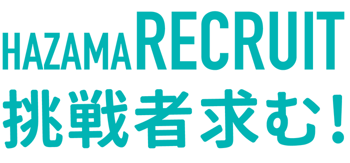 HAZAMARECRUIT 挑戦者求む!